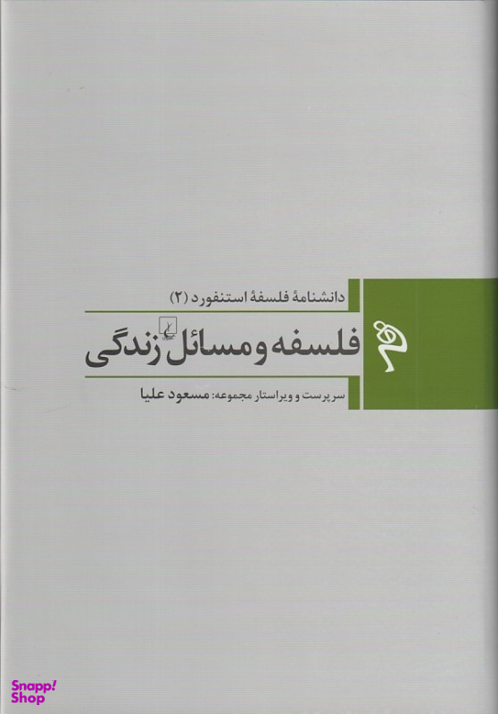 کتاب فلسفه و مسایل زندگی (دانشنامه فلسفه استنفورد 2) اثر جمعی از نویسندگان انتشارات ققنوس