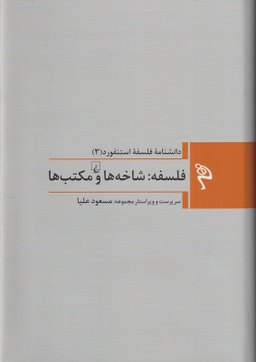 کتاب فلسفه شاخه ها و مکتب ها اثر جمعی از نویسندگان انتشارات ققنوس