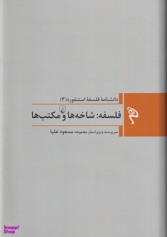 کتاب فلسفه شاخه ها و مکتب ها اثر جمعی از نویسندگان انتشارات ققنوس