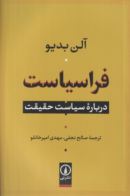 کتاب فراسیاست (درباره سیاست حقیقت) اثر آلن بدیو نشر نی