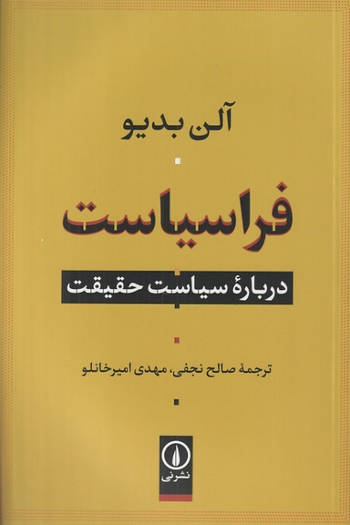 کتاب فراسیاست (درباره سیاست حقیقت) اثر آلن بدیو نشر نی