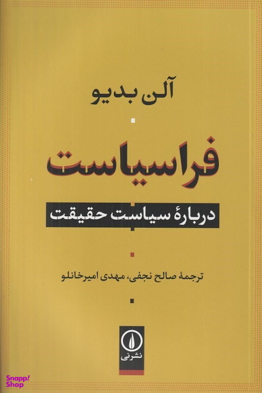 کتاب فراسیاست (درباره سیاست حقیقت) اثر آلن بدیو نشر نی