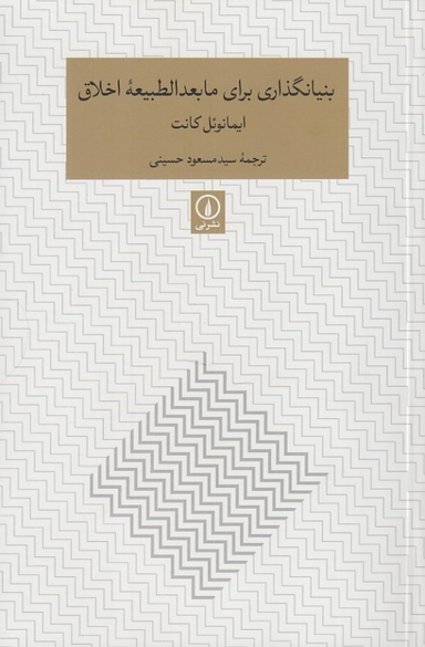 کتاب بنیان گذاری برای مابعدالطبیعه اخلاق اثر ایمانویل کانت نشر نی