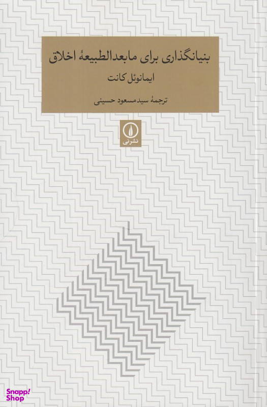 کتاب بنیان گذاری برای مابعدالطبیعه اخلاق اثر ایمانویل کانت نشر نی