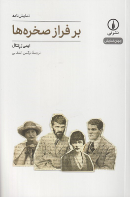 کتاب بر فراز صخره ها اثر ایمی رزنتال نشر نی