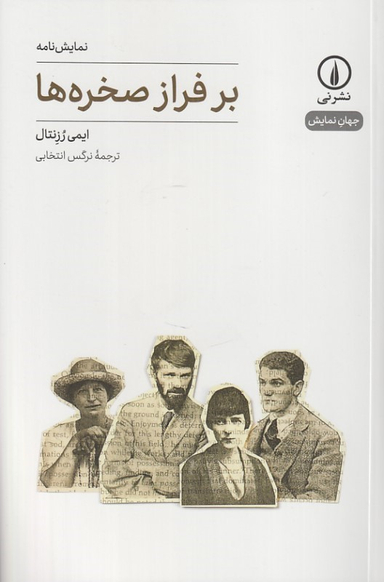 کتاب بر فراز صخره ها اثر ایمی رزنتال نشر نی