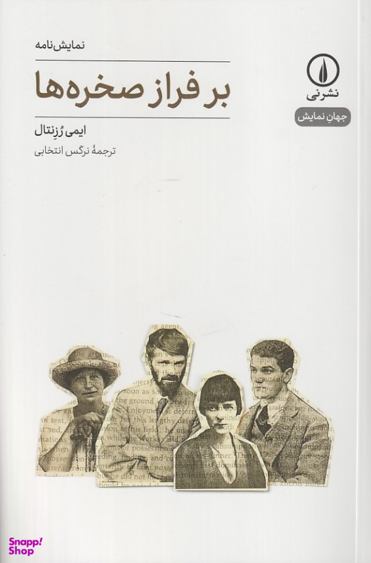 کتاب بر فراز صخره ها اثر ایمی رزنتال نشر نی