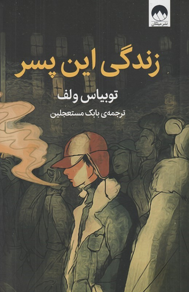 کتاب زندگی این پسر اثر توبیاس ولف انتشارات میلکان