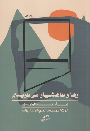 کتاب رها و ناهشیار می نویسم (هنر جستارنویسی) اثر آدر لارا نشر اطراف