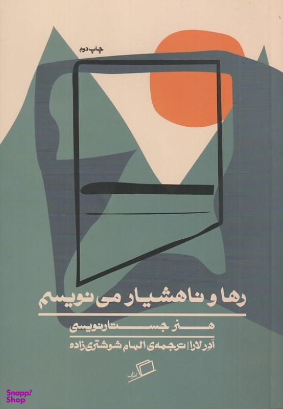 کتاب رها و ناهشیار می نویسم (هنر جستارنویسی) اثر آدر لارا نشر اطراف