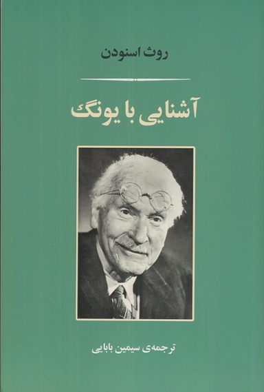 کتاب آشنایی با یونگ اثر روث اسنودن انتشارات جامی