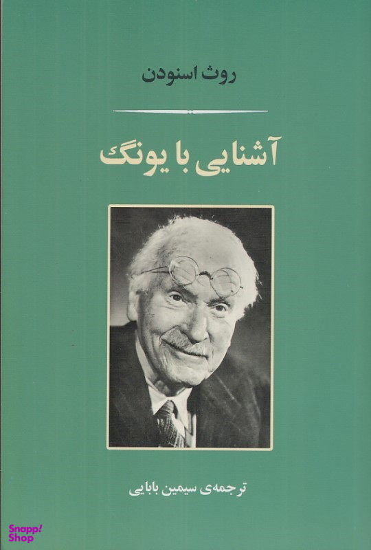 کتاب آشنایی با یونگ اثر روث اسنودن انتشارات جامی