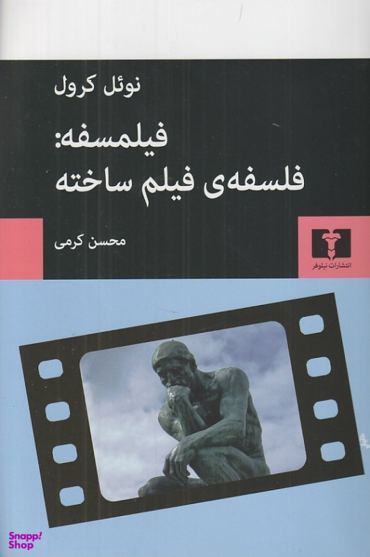 کتاب فیلمسفه (فلسفه فیلم ساخته) اثر نویل کرول انتشارات نیلوفر