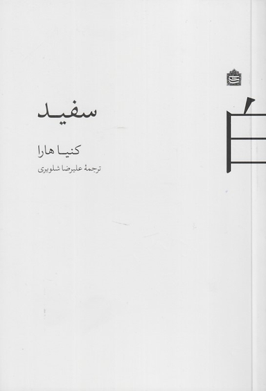 کتاب سفید اثر کنیا هارا انتشارات مشکی