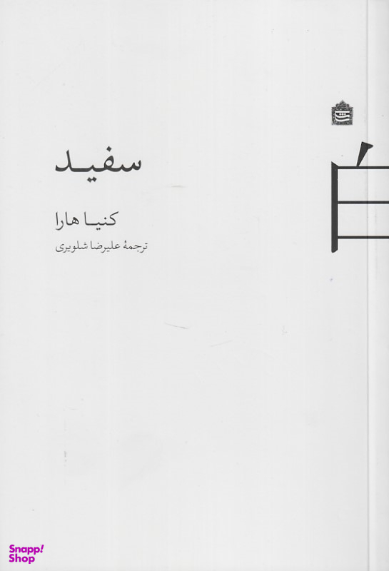 کتاب سفید اثر کنیا هارا انتشارات مشکی