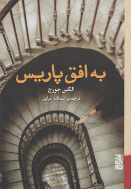 کتاب به افق پاریس اثر الکس جورج انتشارات برج