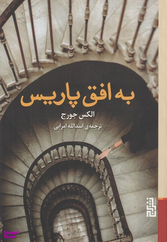 کتاب به افق پاریس اثر الکس جورج انتشارات برج