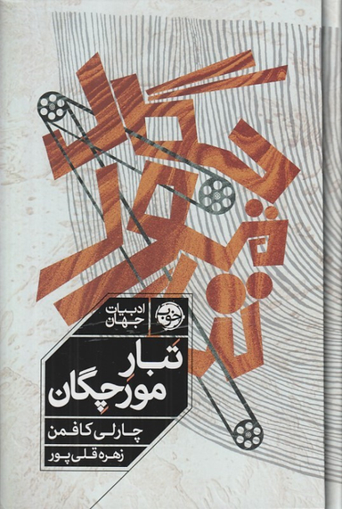 کتاب تبار مورچگان اثر چارلی کافمن انتشارات خوب