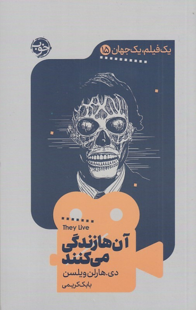کتاب آن ها زندگی می کنند (یک فیلم یک جهان 15) اثر دی هارلن ویلسن انتشارات خوب
