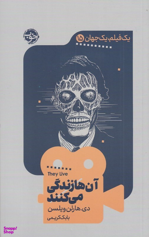 کتاب آن ها زندگی می کنند (یک فیلم یک جهان 15) اثر دی هارلن ویلسن انتشارات خوب