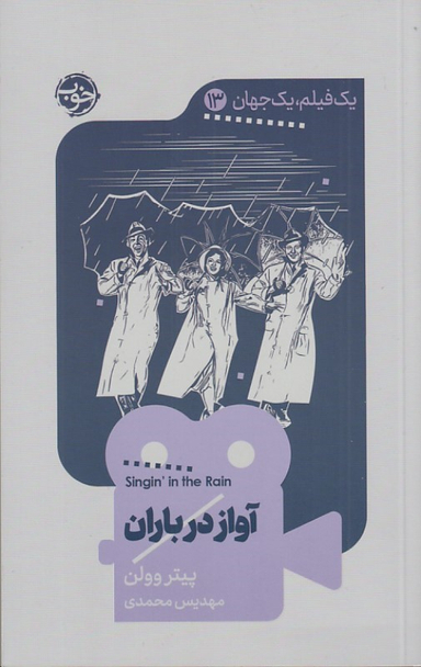 کتاب آواز در باران (یک فیلم یک جهان 13) اثر پیتر وولن انتشارات خوب