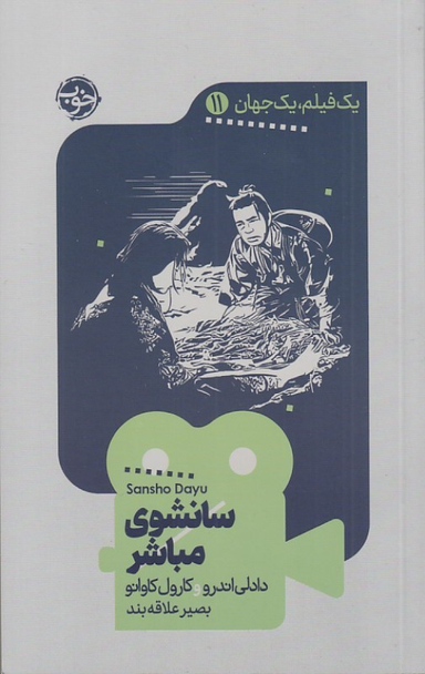 کتاب سانشوی مباشر (یک فیلم یک جهان 11) اثر دادلی اندرو انتشارات خوب