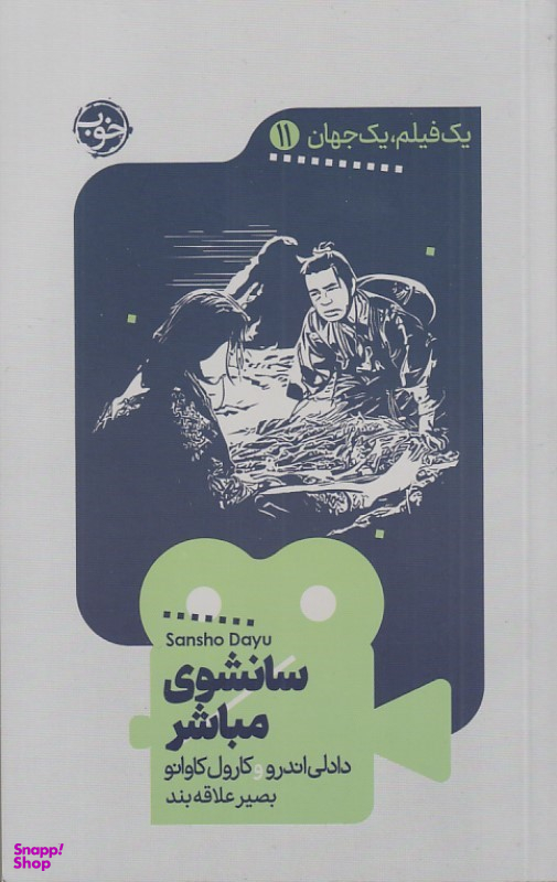 کتاب سانشوی مباشر (یک فیلم یک جهان 11) اثر دادلی اندرو انتشارات خوب