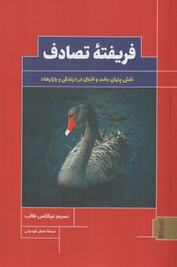 کتاب فریفته تصادف (نقش پنهان بخت و اقبال در زندگی و بازارها) اثر نسیم نیکلاس طالب انتشارات فرهنگ سرای میردشتی