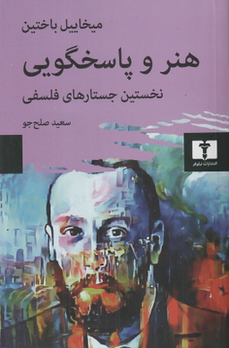 کتاب هنر و پاسخگویی نخستین جستارهای فلسفی اثر میخاییل باختین انتشارات نیلوفر