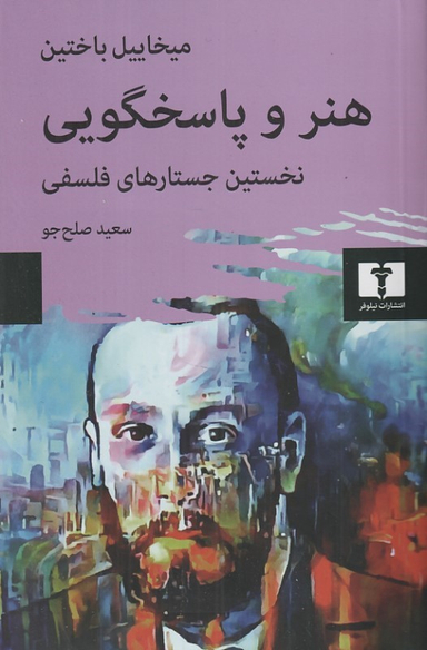 کتاب هنر و پاسخگویی نخستین جستارهای فلسفی اثر میخاییل باختین انتشارات نیلوفر