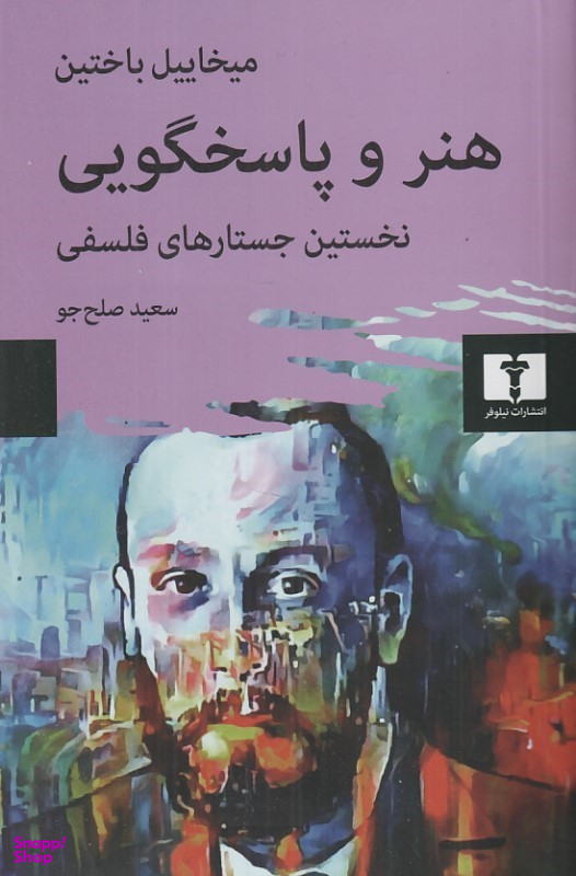 کتاب هنر و پاسخگویی نخستین جستارهای فلسفی اثر میخاییل باختین انتشارات نیلوفر