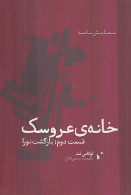کتاب خانه عروسک 2 (بازگشت نورا) اثر لوکاس نث انتشارات شب خیز