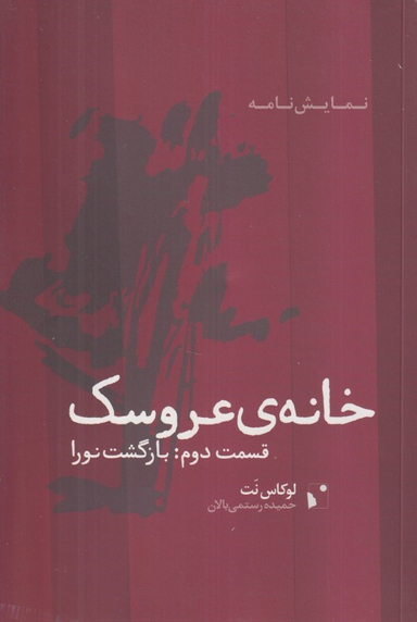 کتاب خانه عروسک 2 (بازگشت نورا) اثر لوکاس نث انتشارات شب خیز