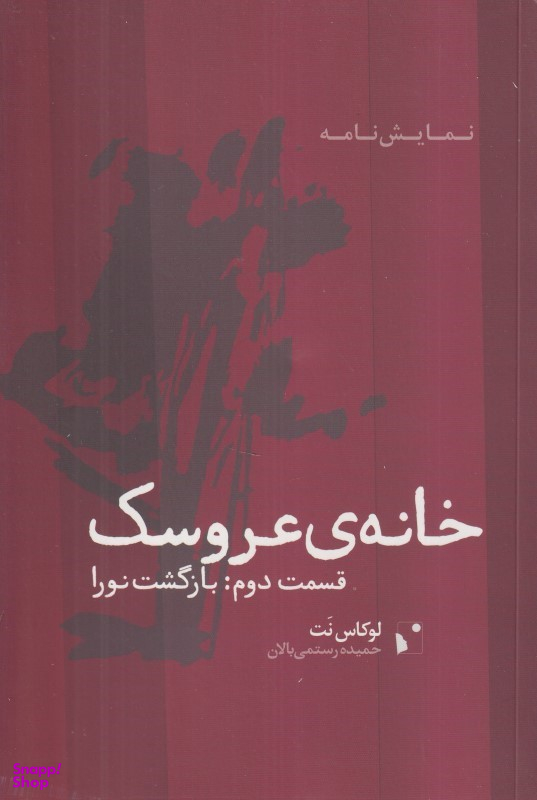 کتاب خانه عروسک 2 (بازگشت نورا) اثر لوکاس نث انتشارات شب خیز
