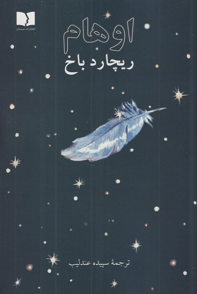 کتاب اوهام اثر ریچارد باخ انتشارات دوستان