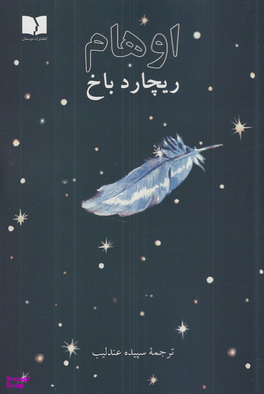 کتاب اوهام اثر ریچارد باخ انتشارات دوستان