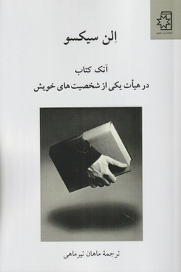 کتاب آنک کتاب در هیات یکی از شخصیت های خویش اثر الن سیکسو انتشارات ناهید