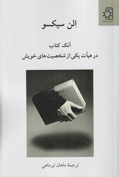 کتاب آنک کتاب در هیات یکی از شخصیت های خویش اثر الن سیکسو انتشارات ناهید