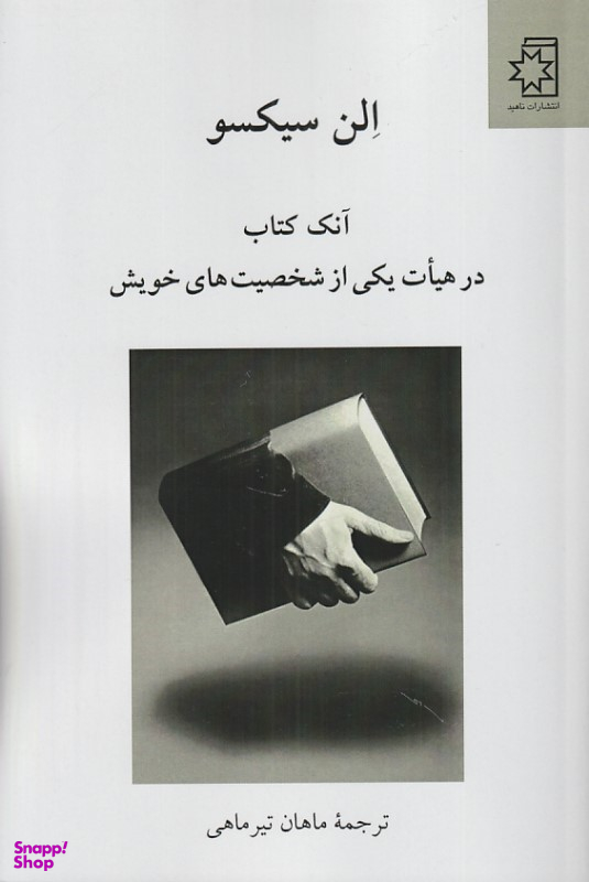کتاب آنک کتاب در هیات یکی از شخصیت های خویش اثر الن سیکسو انتشارات ناهید