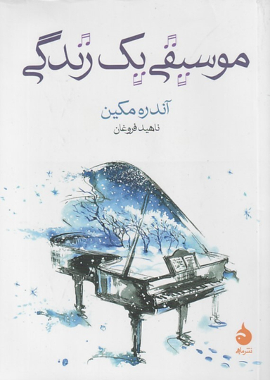 کتاب موسیقی یک زندگی اثر آندره مکین انتشارات ماهی