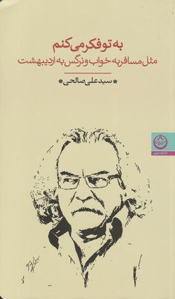 کتاب به تو فکر می کنم مث مسفر به خواب و نرگس به اردیبهشت اثر علی صالحی انتشارات تهران