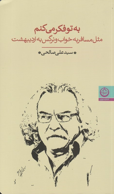 کتاب به تو فکر می کنم مث مسفر به خواب و نرگس به اردیبهشت اثر علی صالحی انتشارات تهران