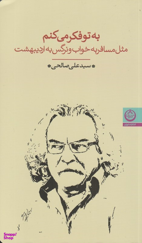 کتاب به تو فکر می کنم مث مسفر به خواب و نرگس به اردیبهشت اثر علی صالحی انتشارات تهران