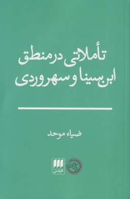 کتاب تاملاتی در منطق ابن سینا و سهروردی اثر ضیا موحد انتشارات هرمس