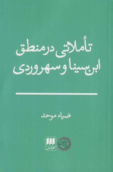 کتاب تاملاتی در منطق ابن سینا و سهروردی اثر ضیا موحد انتشارات هرمس