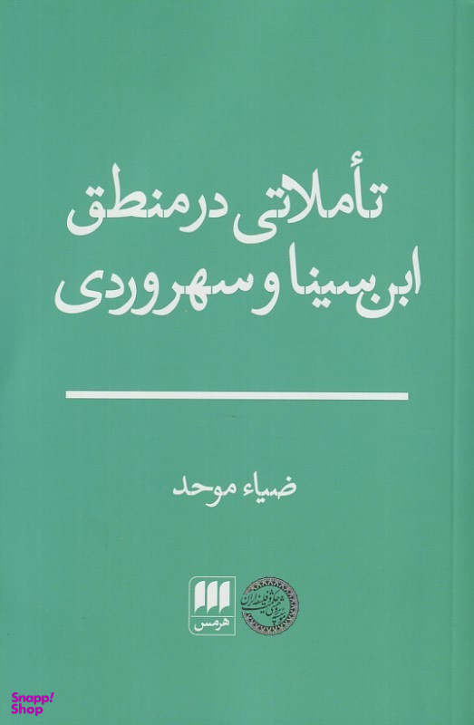 کتاب تاملاتی در منطق ابن سینا و سهروردی اثر ضیا موحد انتشارات هرمس