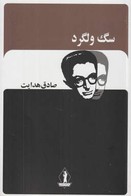 کتاب سگ ولگرد اثر صادق هدایت انتشارات جاویدان