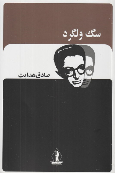 کتاب سگ ولگرد اثر صادق هدایت انتشارات جاویدان