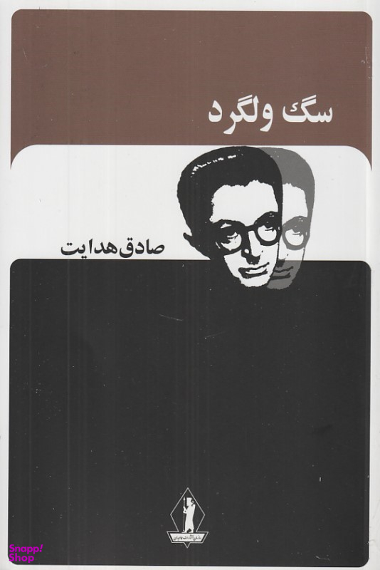 کتاب سگ ولگرد اثر صادق هدایت انتشارات جاویدان