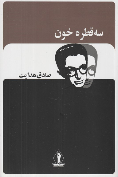 کتاب سه قطره خون اثر صادق هدایت انتشارات جاویدان